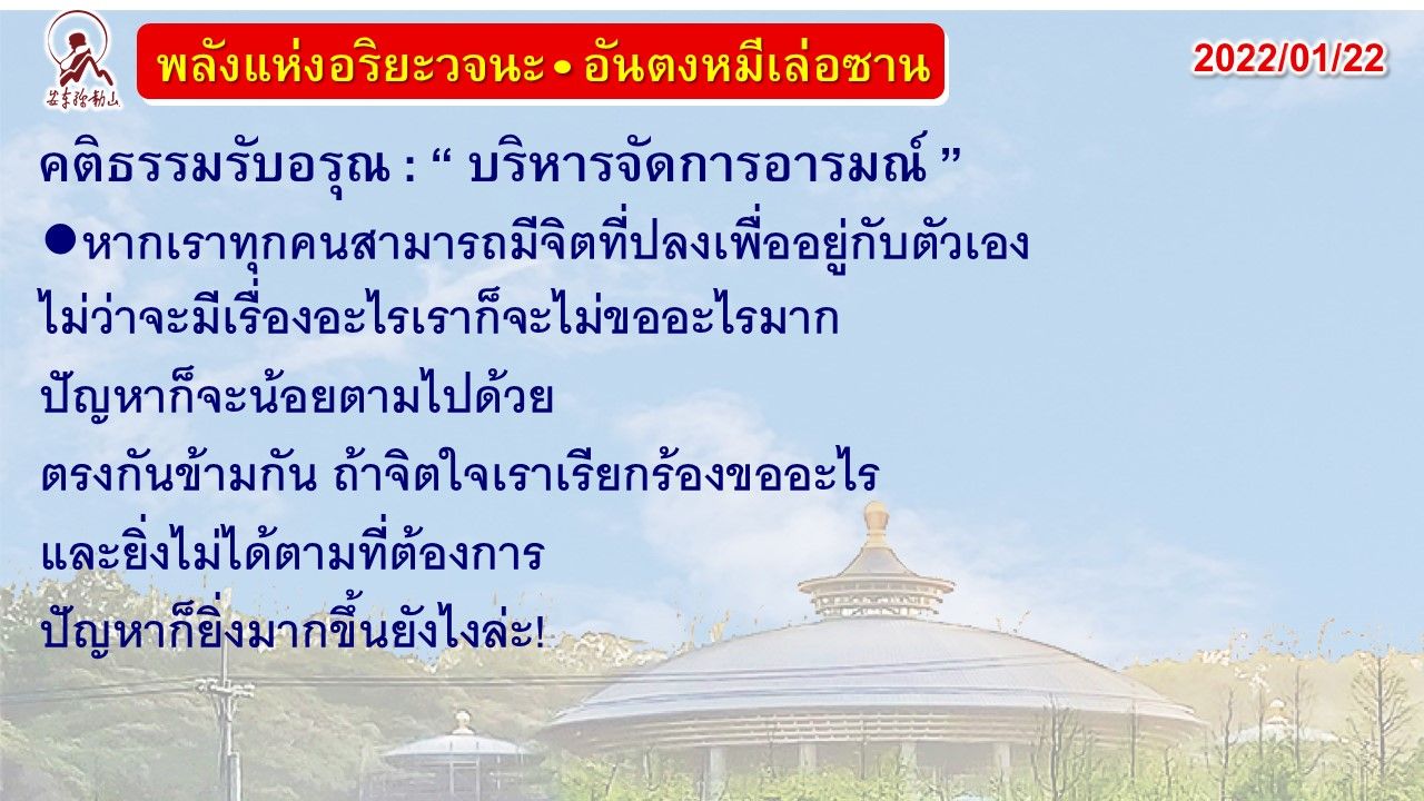 คติธรรมรับอรุณ 22 ม.ค. 65