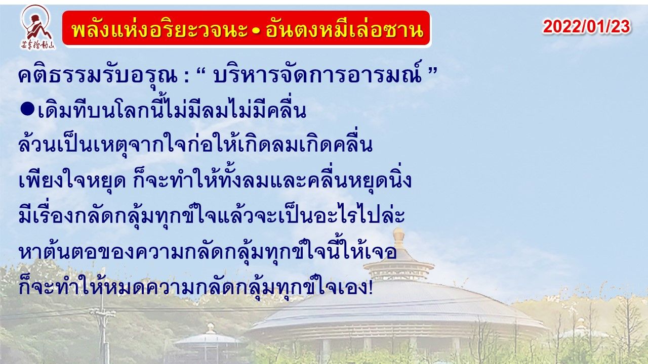 คติธรรมรับอรุณ 23 ม.ค. 65