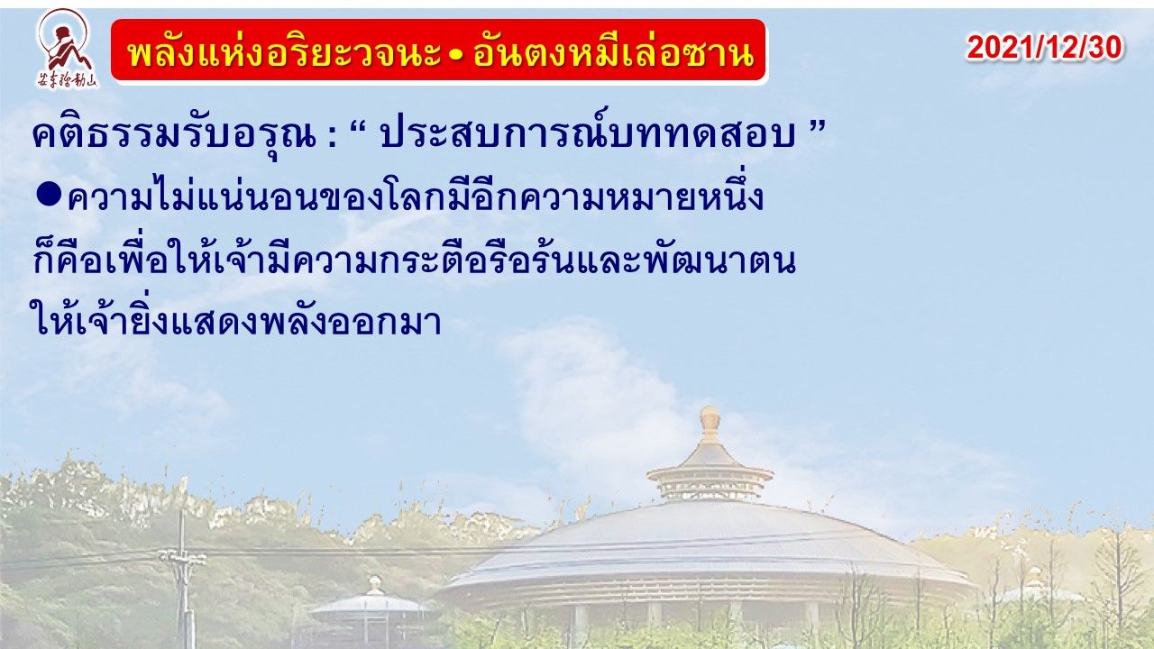 คติธรรมรับอรุณ 30 ธ.ค. 64