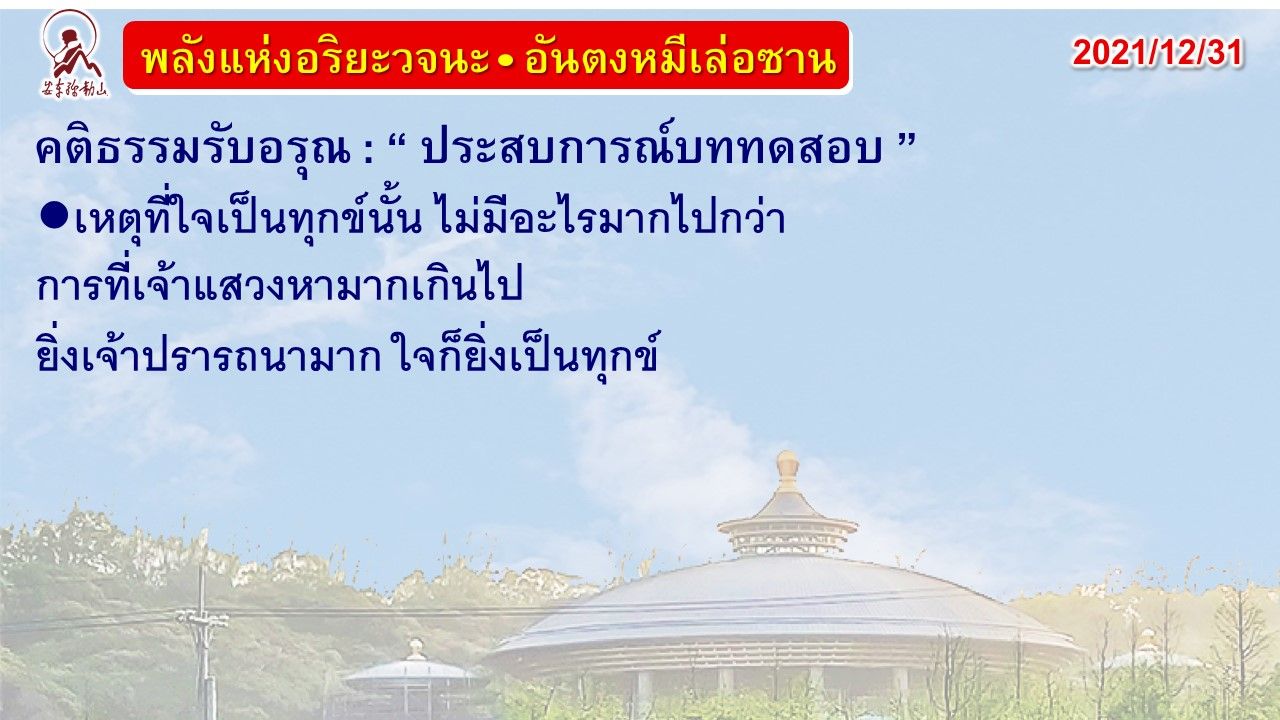 คติธรรมรับอรุณ 31 ธ.ค. 64