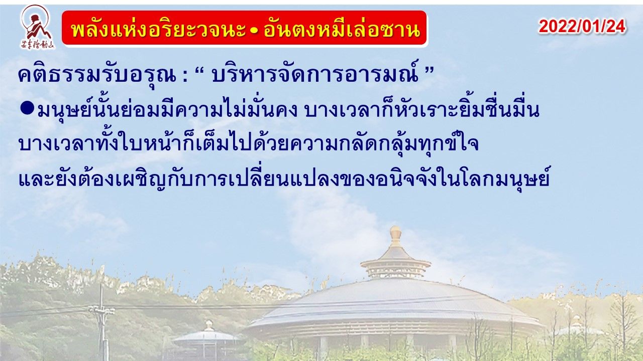 คติธรรมรับอรุณ 24 ม.ค. 65