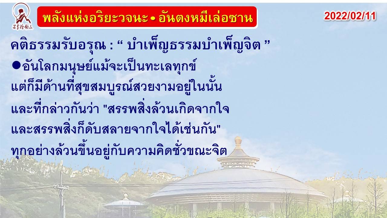 คติธรรมรับอรุณ 11 ก.พ. 65