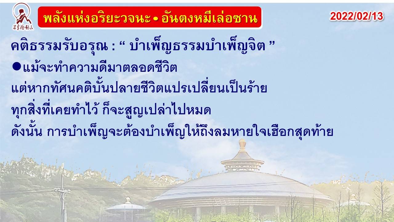 คติธรรมรับอรุณ 13 ก.พ. 65