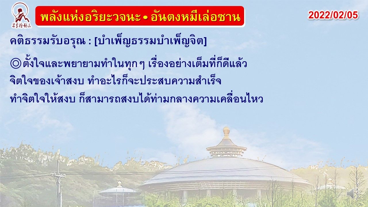 คติธรรมรับอรุณ 5 ก.พ. 65