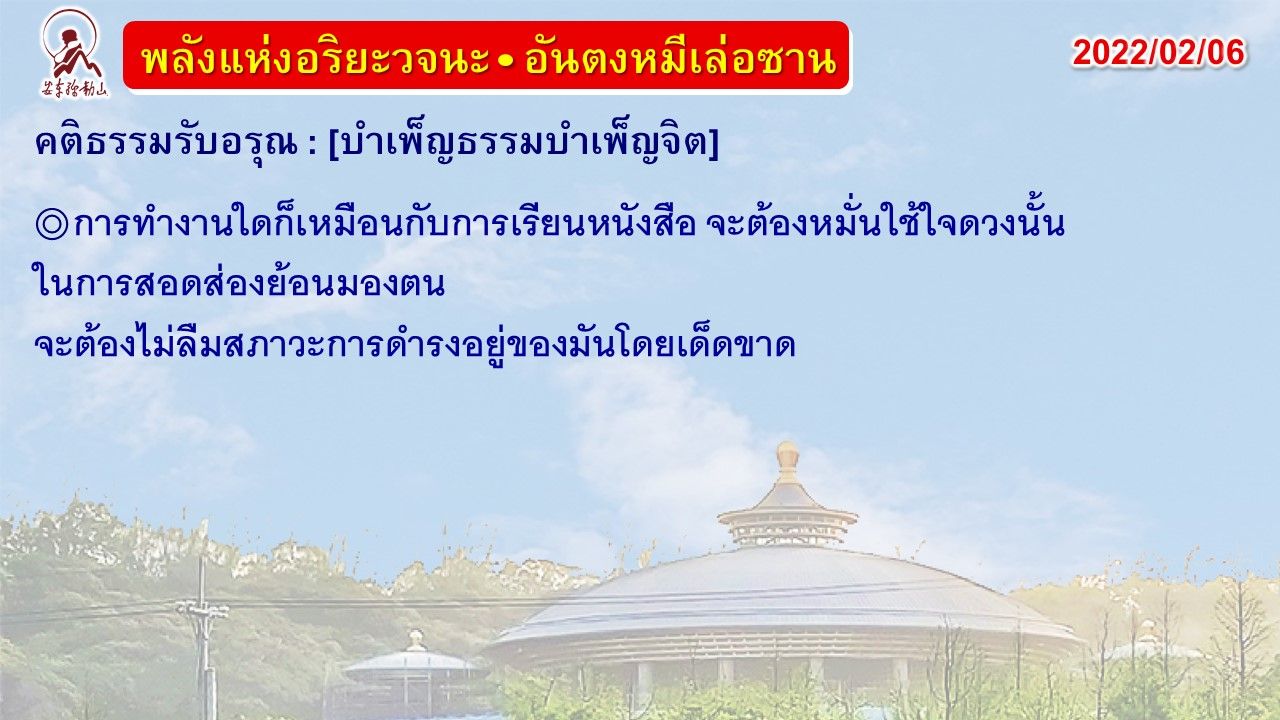 คติธรรมรับอรุณ 6 ก.พ. 65