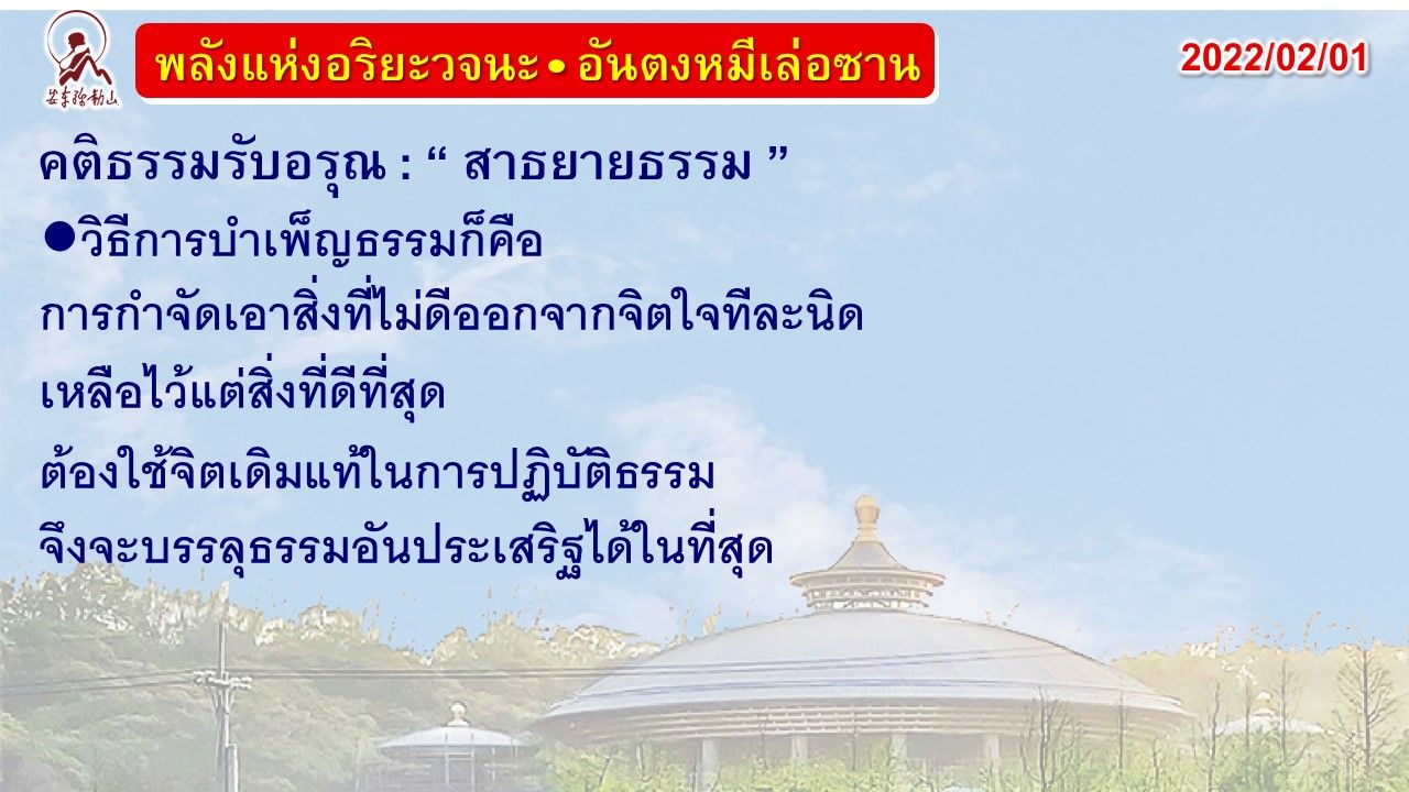 คติธรรมรับอรุณ 1 ก.พ. 65