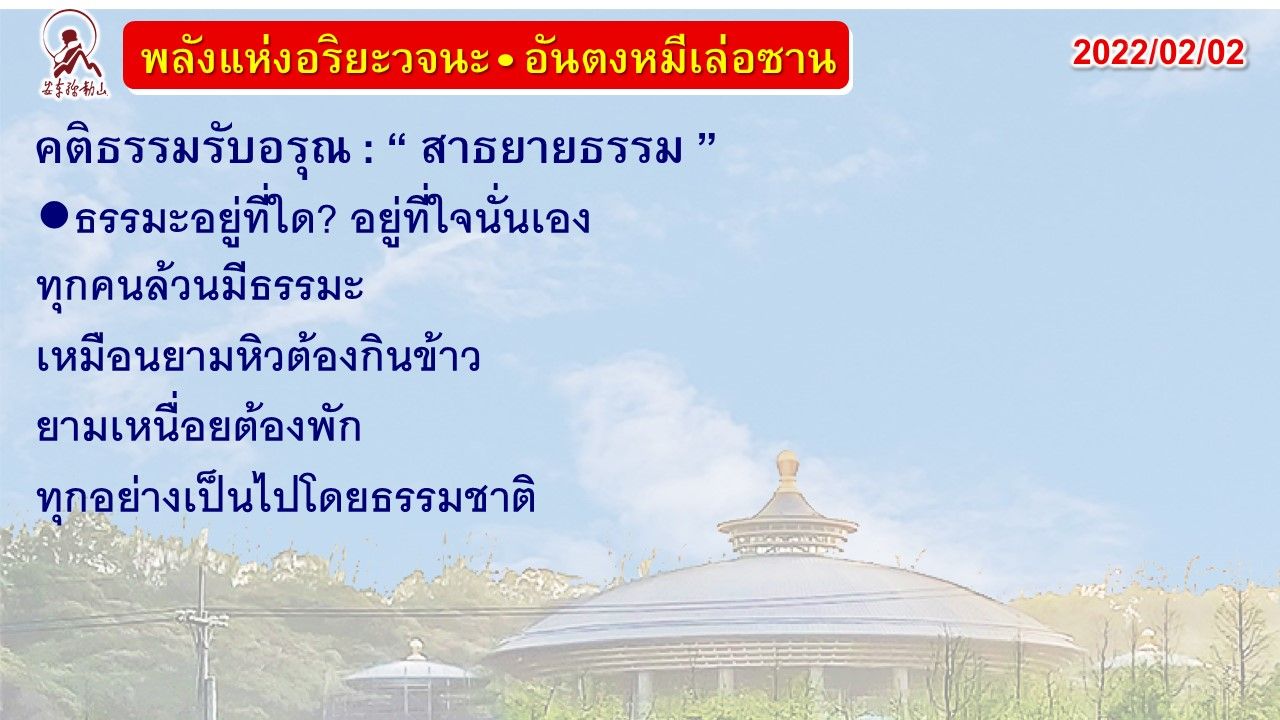 คติธรรมรับอรุณ 2 ก.พ. 65