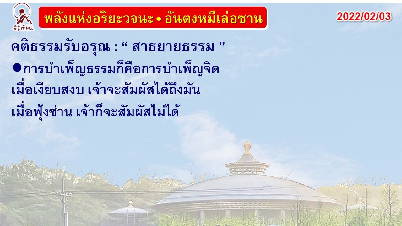 คติธรรมรับอรุณ 3 ก.พ. 65