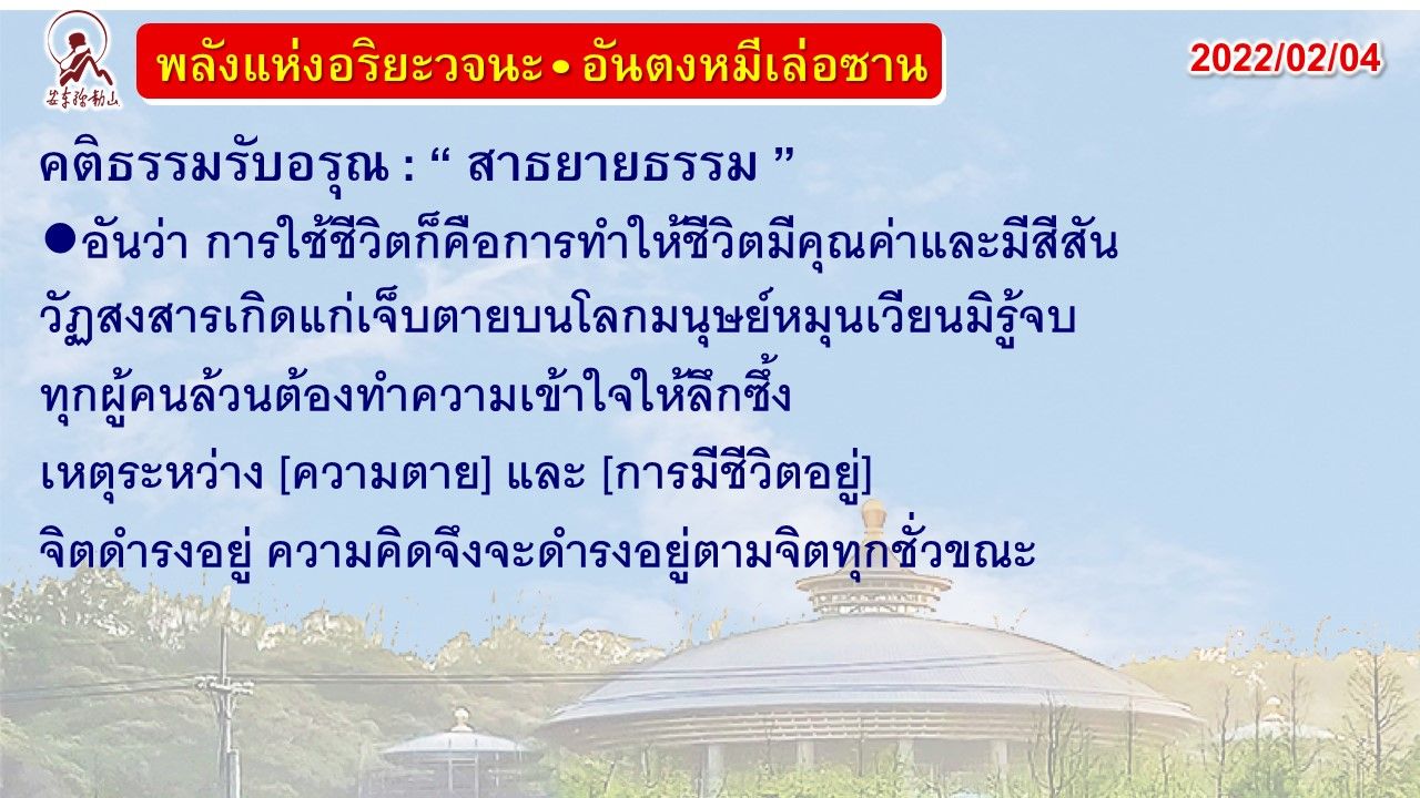 คติธรรมรับอรุณ 4 ก.พ. 65