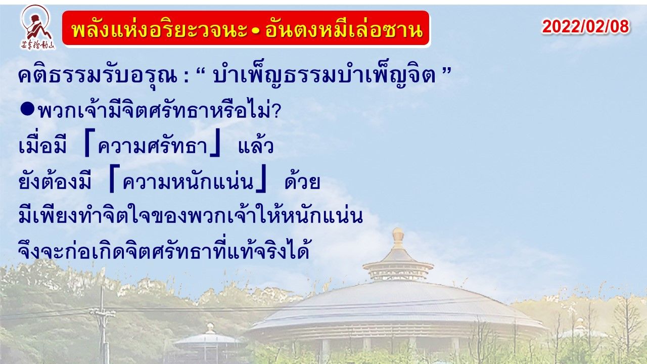 คติธรรมรับอรุณ 8 ก.พ. 65