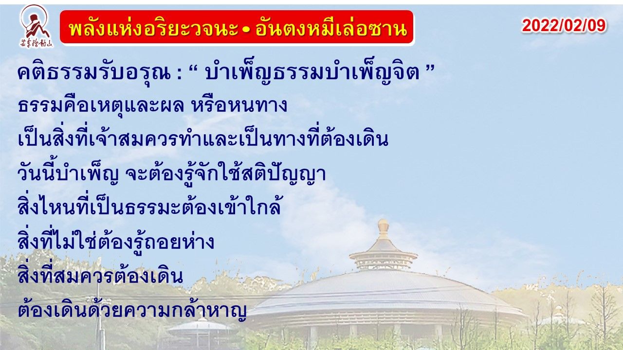 คติธรรมรับอรุณ 9 ก.พ. 65