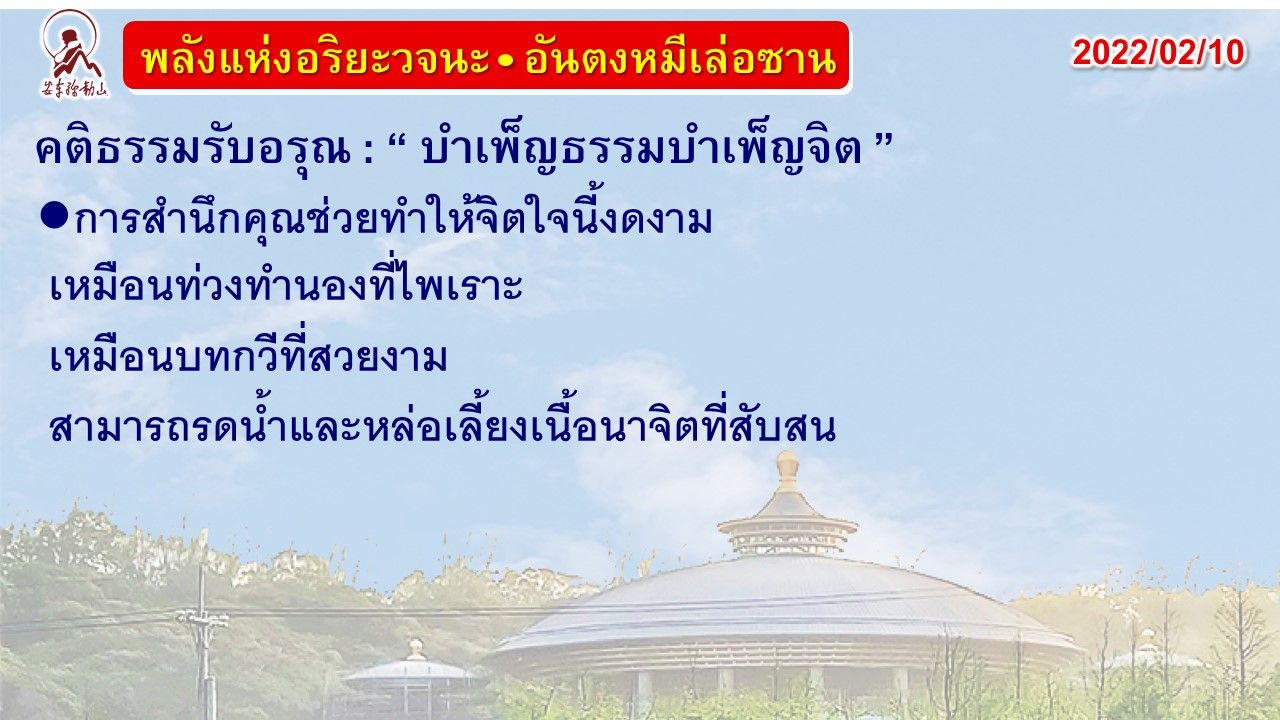 คติธรรมรับอรุณ 10 ก.พ. 65