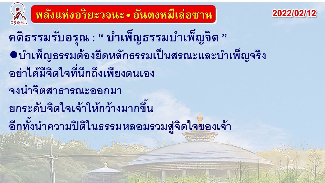 คติธรรมรับอรุณ 12 ก.พ. 65