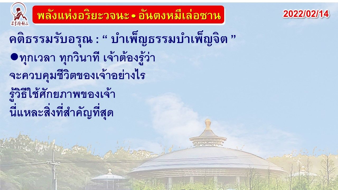 คติธรรมรับอรุณ 14 ก.พ. 65