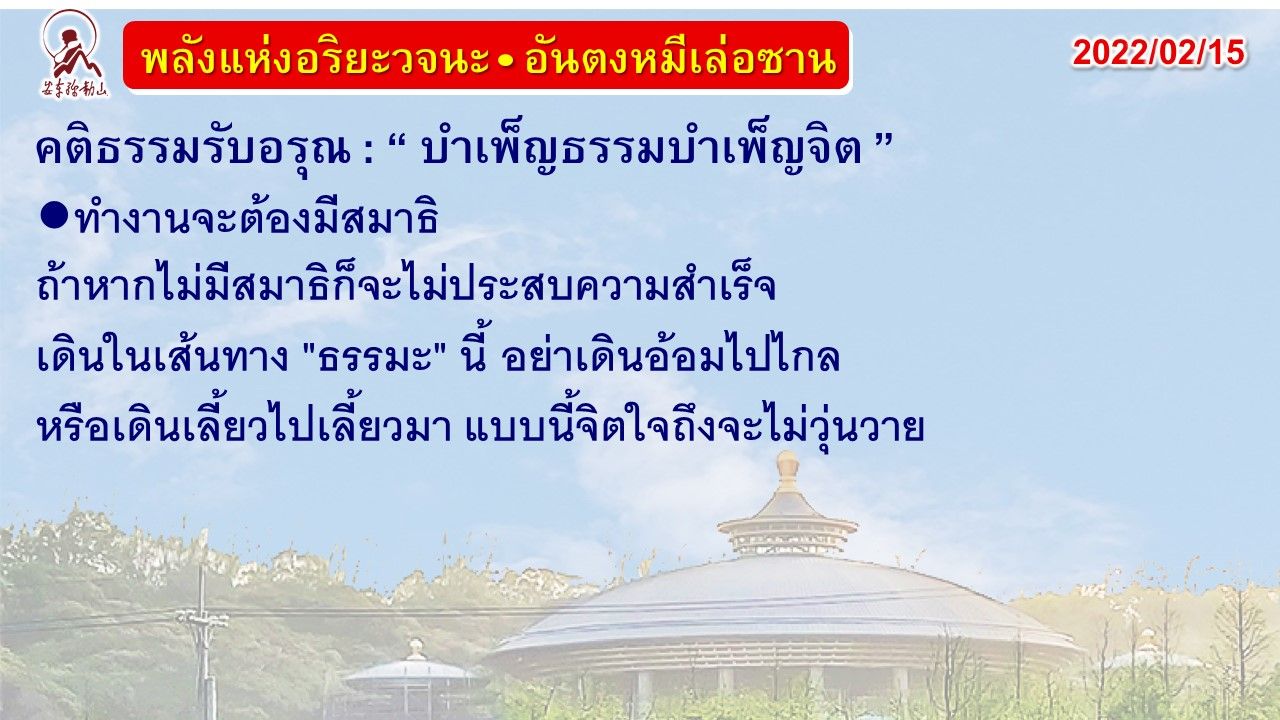 คติธรรมรับอรุณ 15 ก.พ. 65