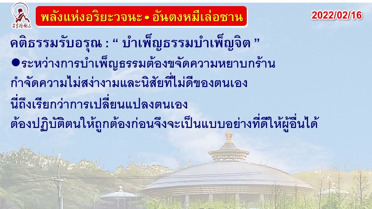 คติธรรมรับอรุณ 16 ก.พ. 65