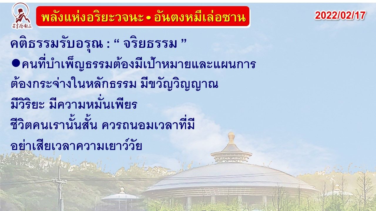 คติธรรมรับอรุณ 17 ก.พ. 65