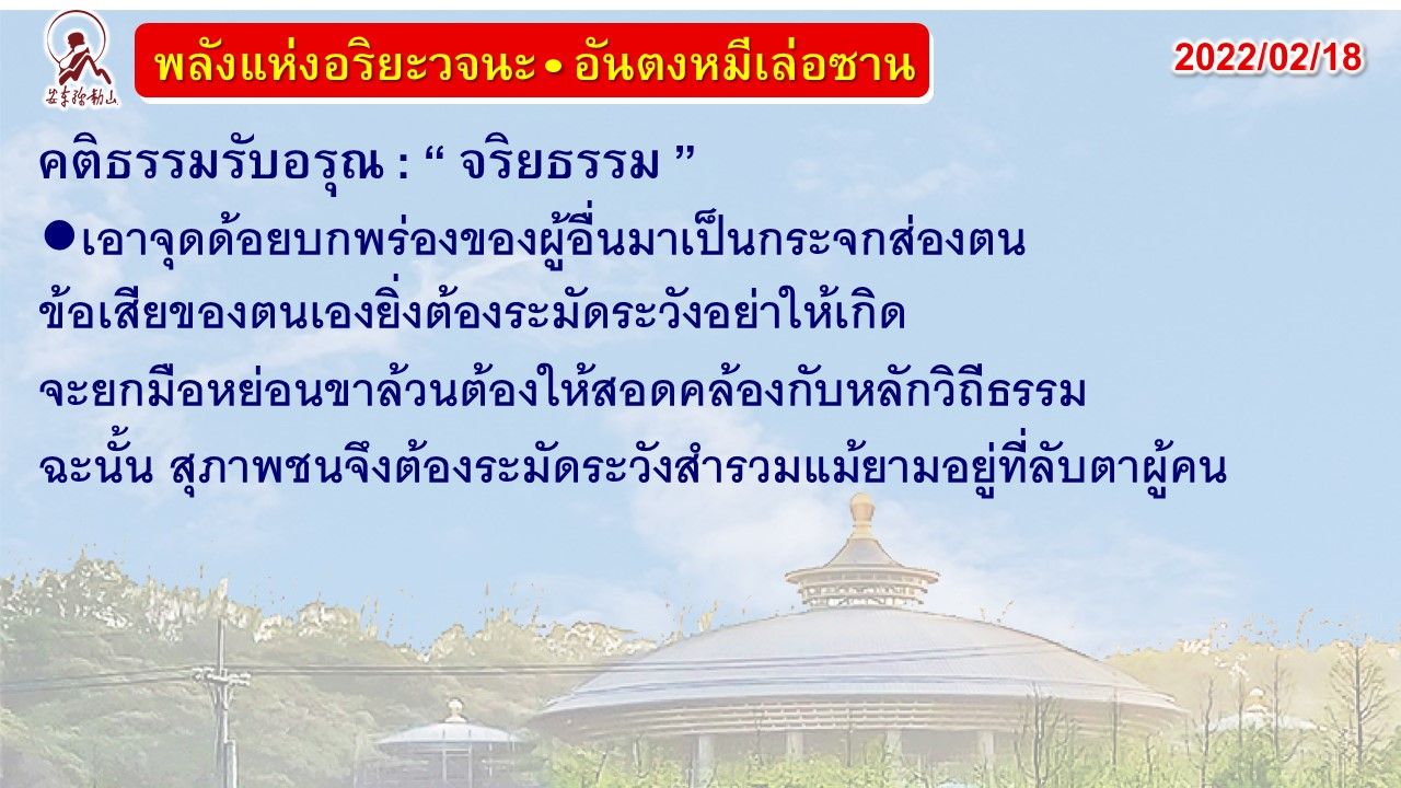 คติธรรมรับอรุณ 18 ก.พ. 65