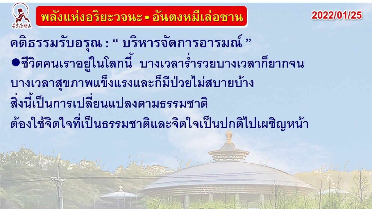 คติธรรมรับอรุณ 25 ม.ค. 65