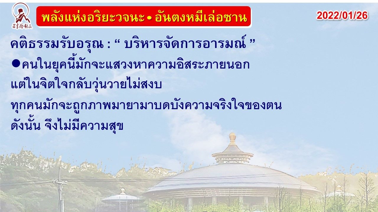 คติธรรมรับอรุณ 26 ม.ค. 65