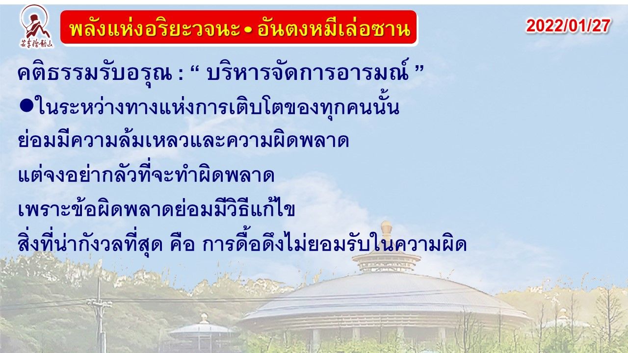 คติธรรมรับอรุณ 27 ม.ค. 65