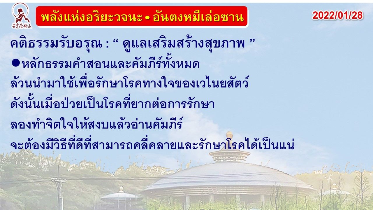 คติธรรมรับอรุณ 28 ม.ค. 65