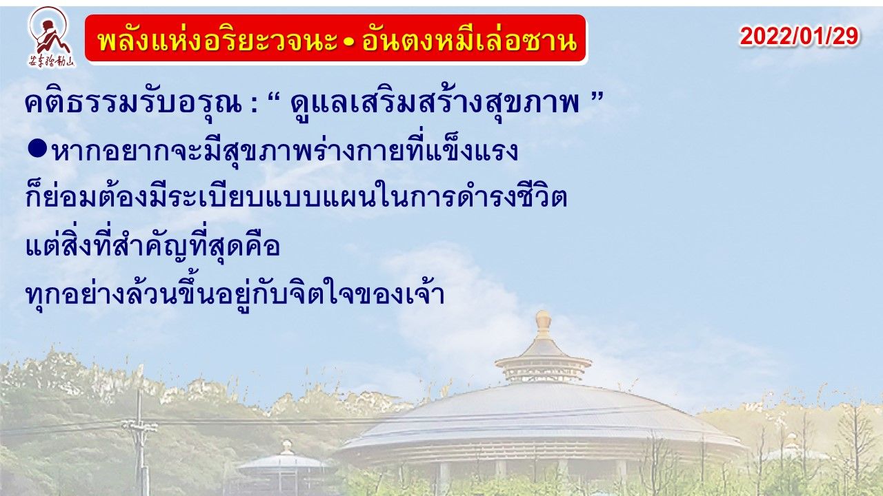 คติธรรมรับอรุณ 29 ม.ค. 65