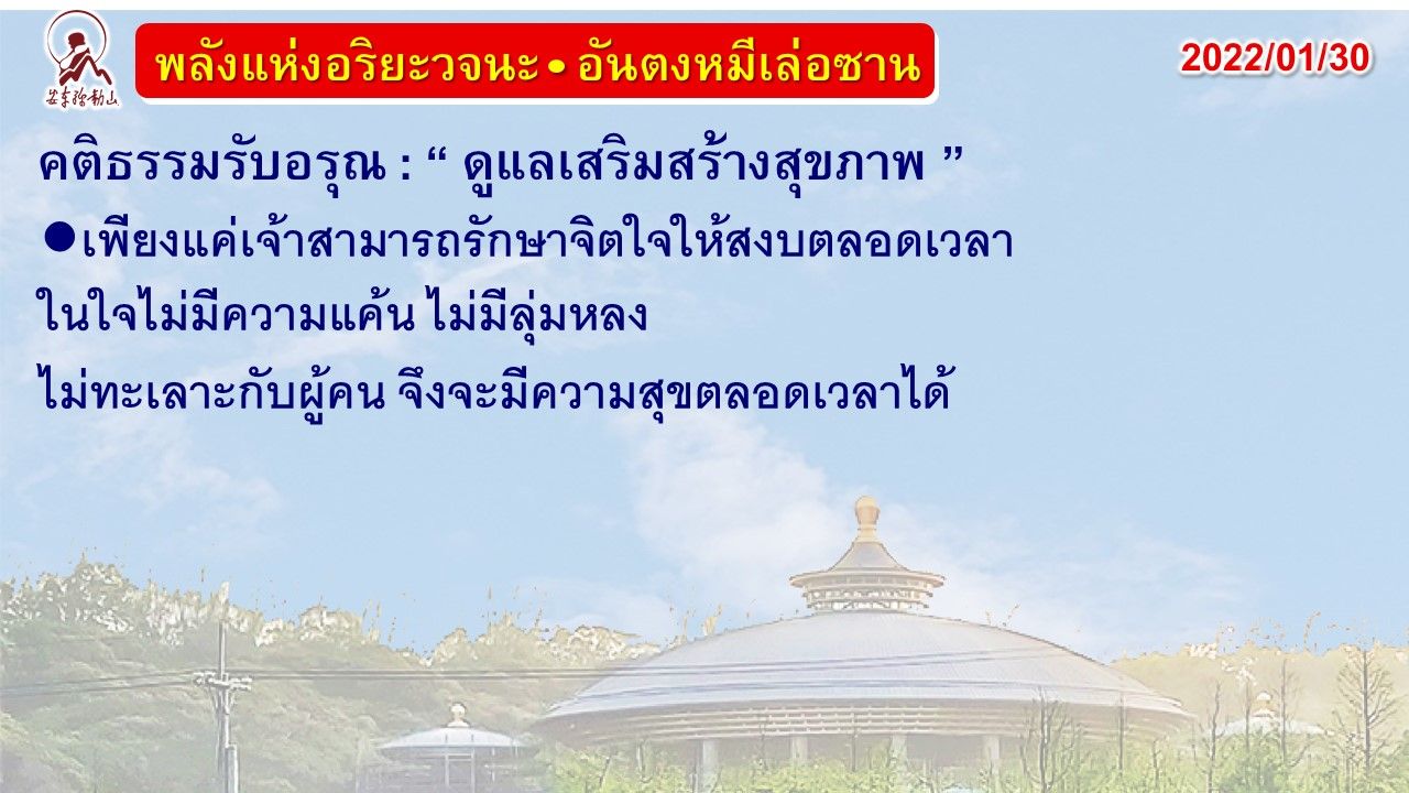 คติธรรมรับอรุณ 30 ม.ค. 65