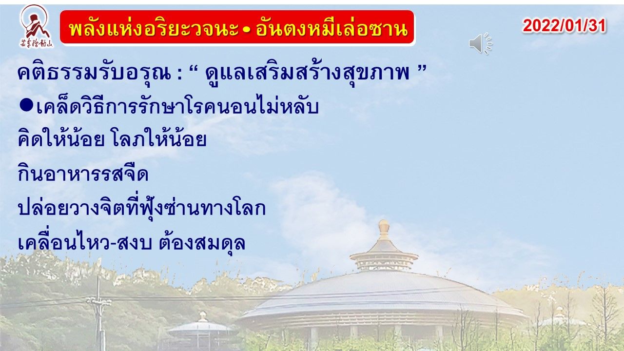 คติธรรมรับอรุณ 31 ม.ค. 65