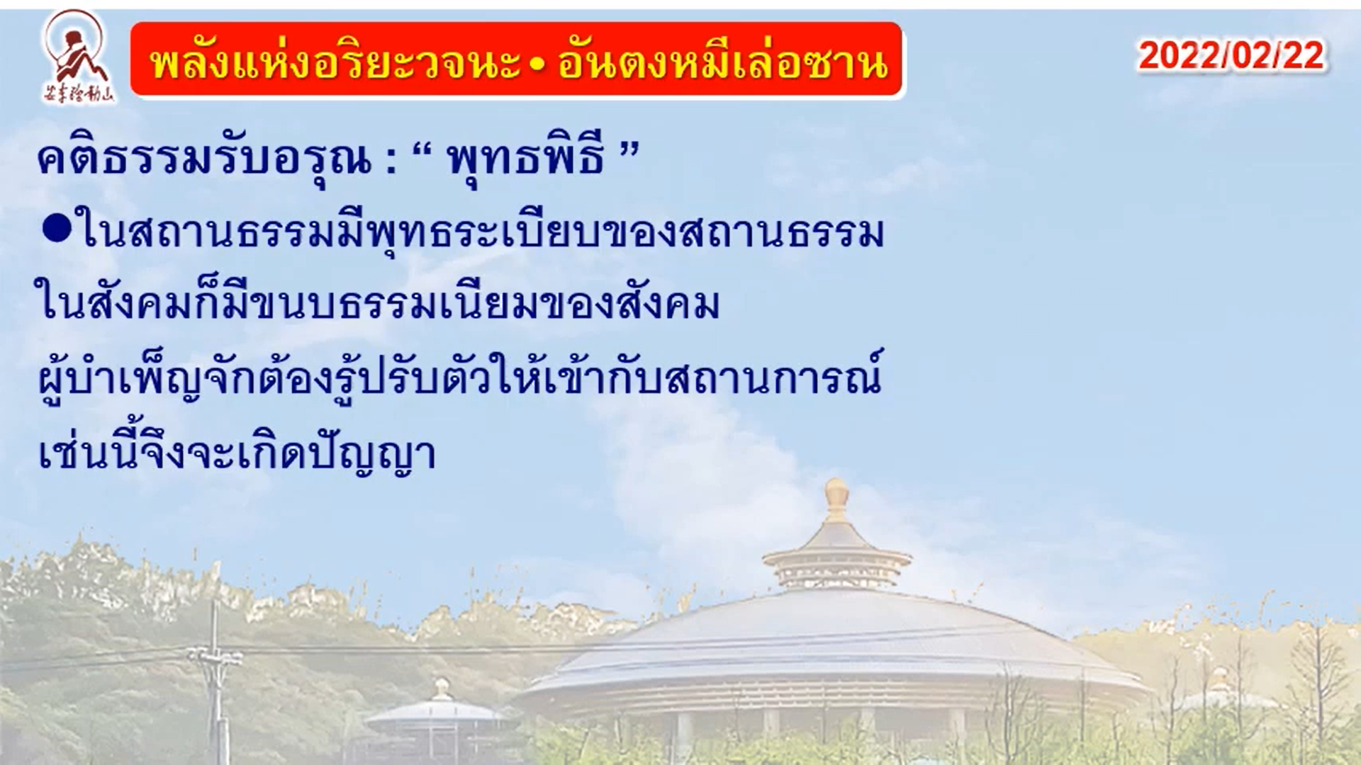 คติธรรมรับอรุณ 22 ก.พ. 65