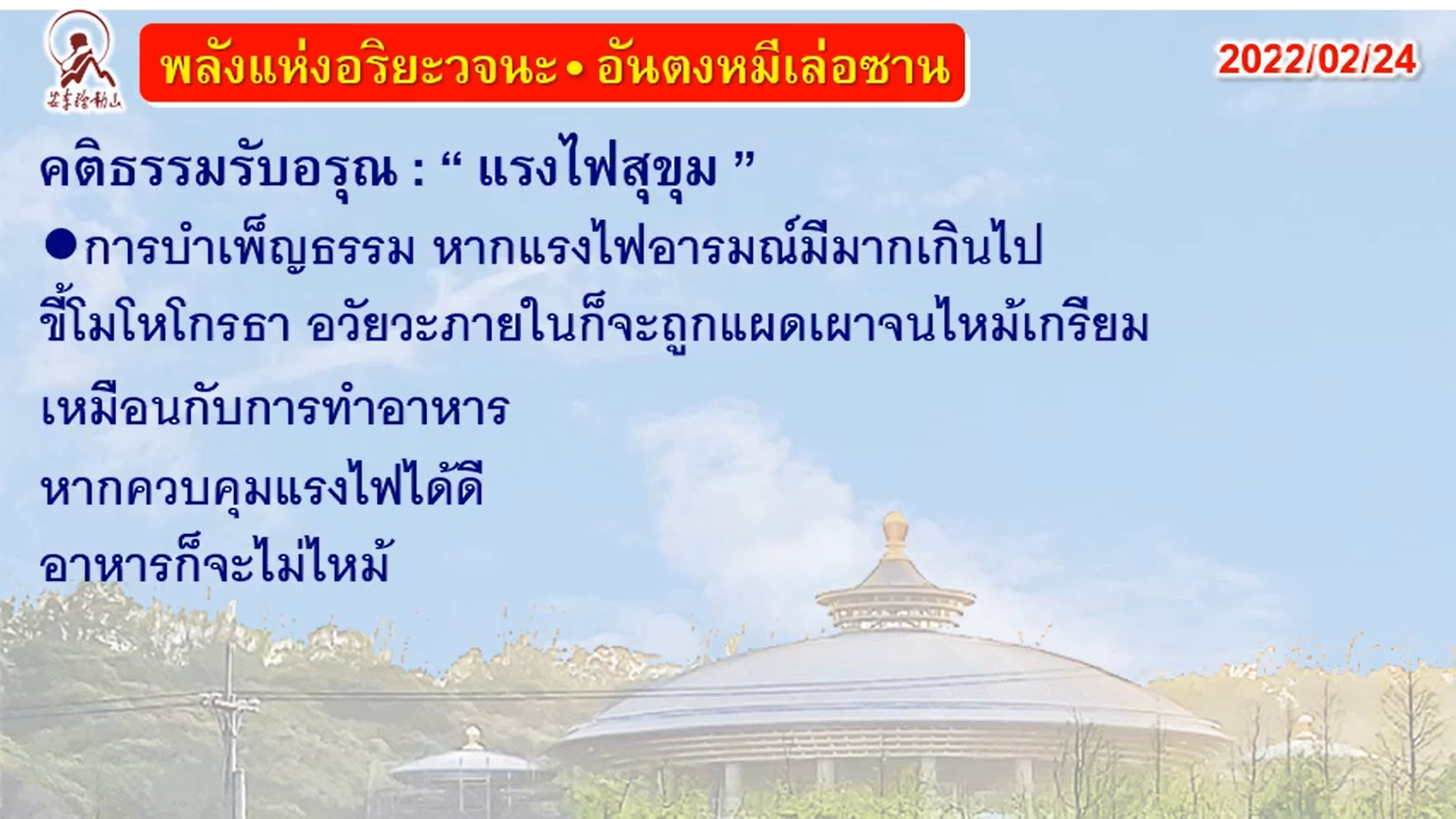 คติธรรมรับอรุณ 24 ก.พ. 65