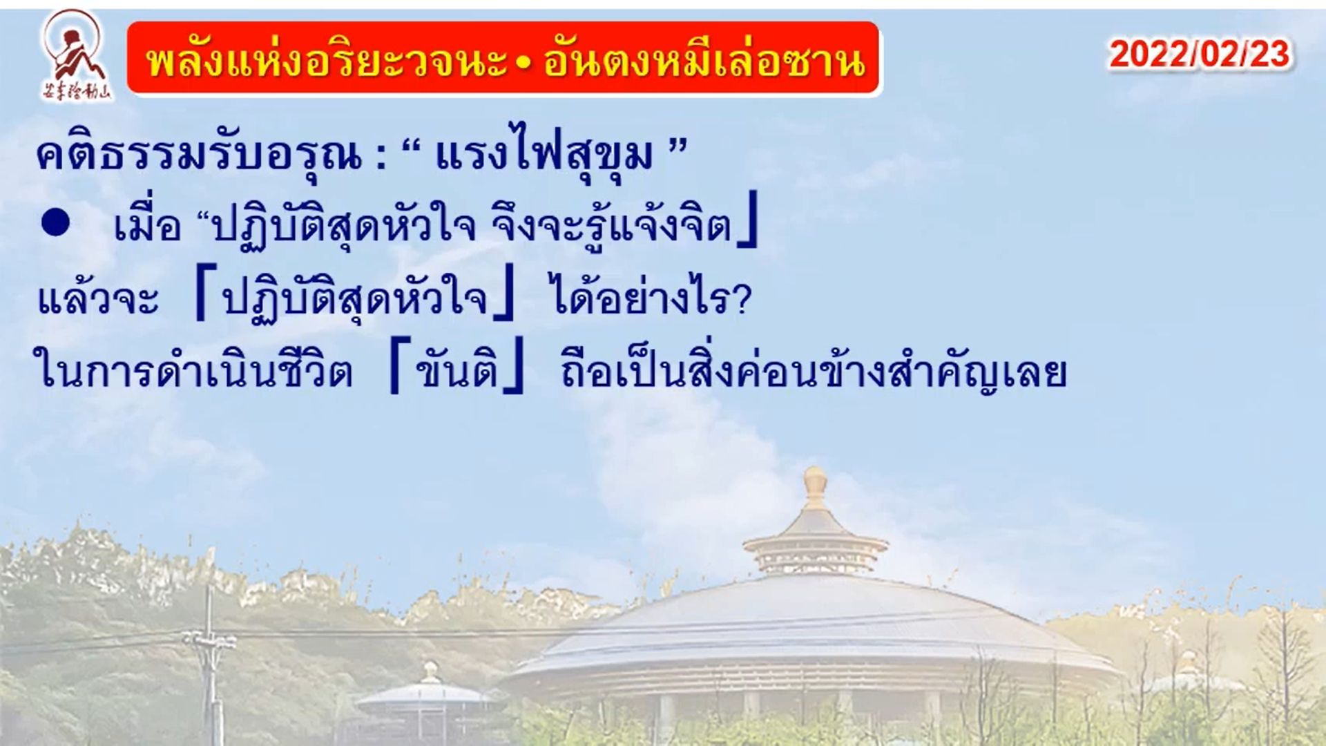 คติธรรมรับอรุณ 23 ก.พ. 65