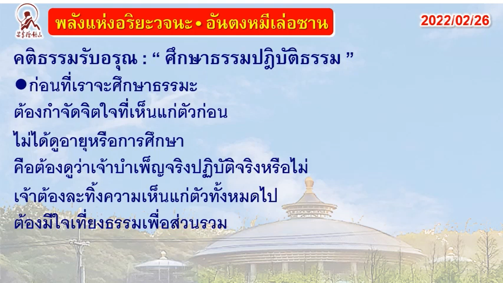 คติธรรมรับอรุณ 26 ก.พ. 65