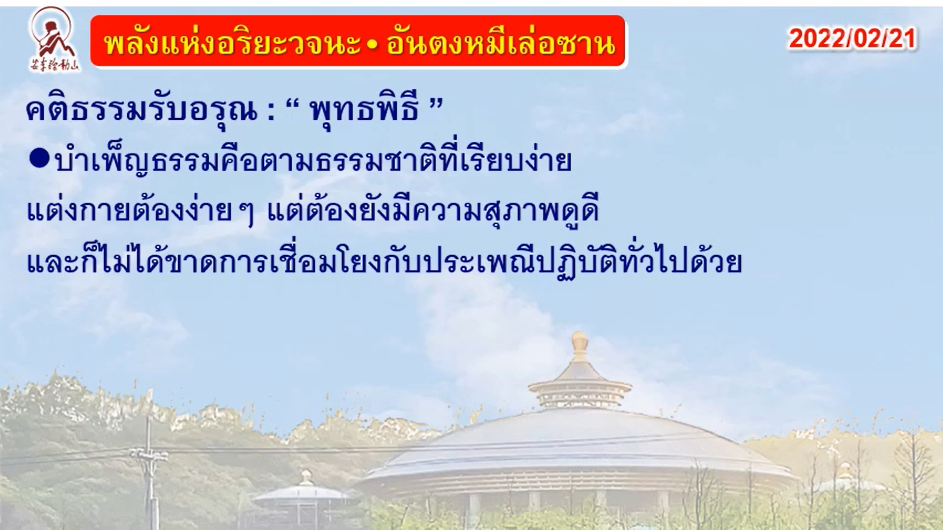 คติธรรมรับอรุณ 21 ก.พ. 65