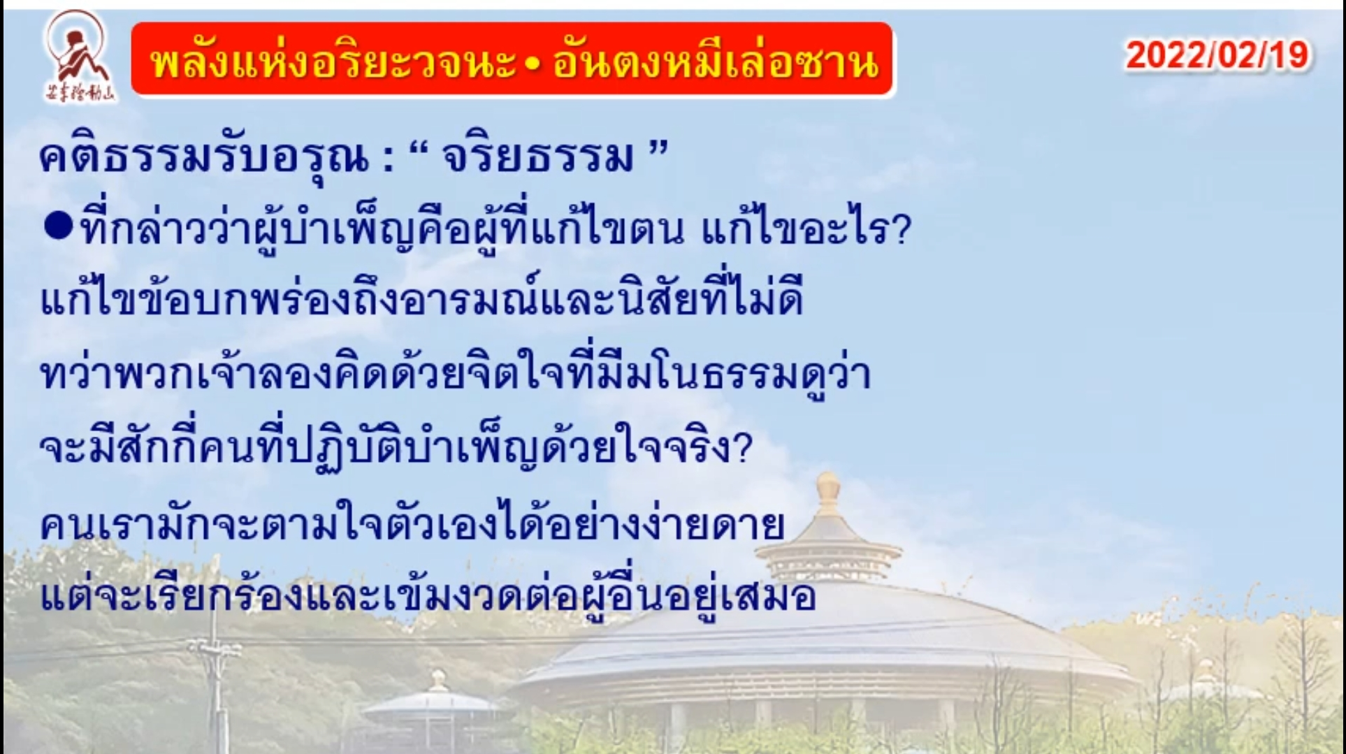 คติธรรมรับอรุณ 19 ก.พ. 65