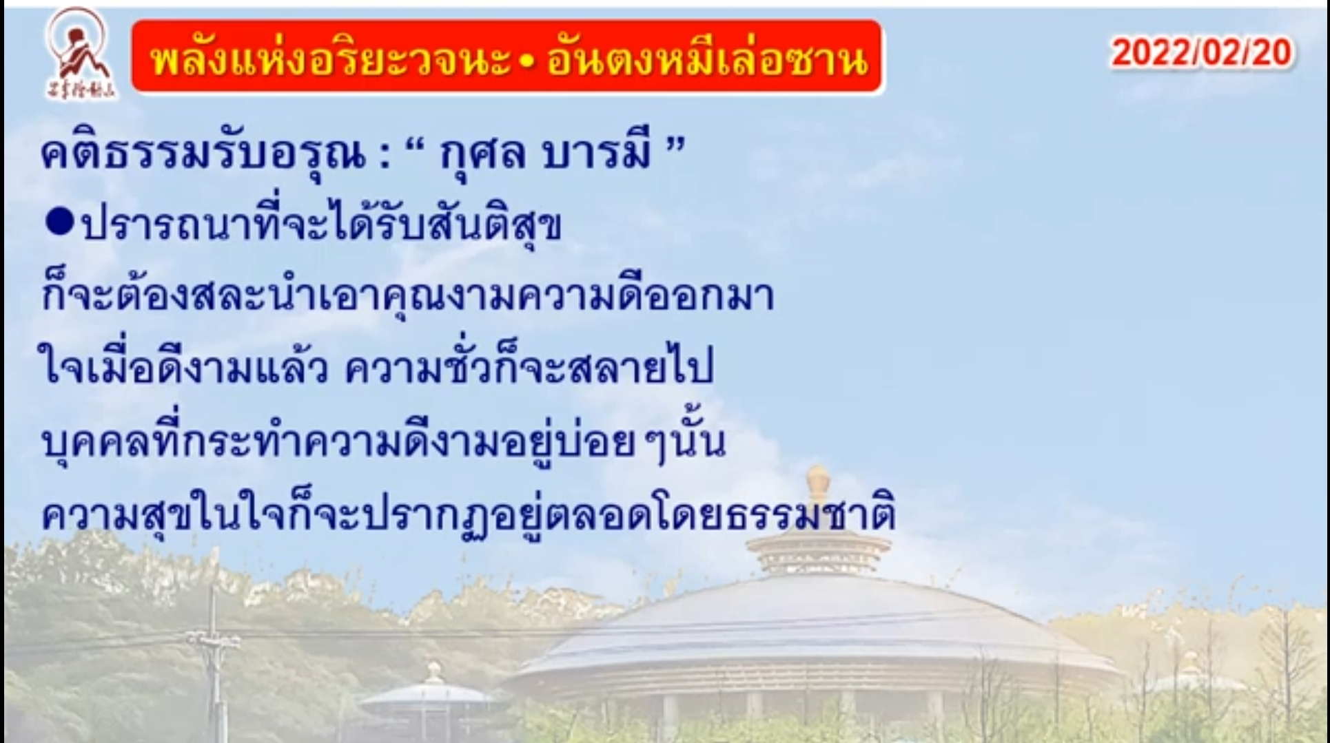 คติธรรมรับอรุณ 20 ก.พ. 65