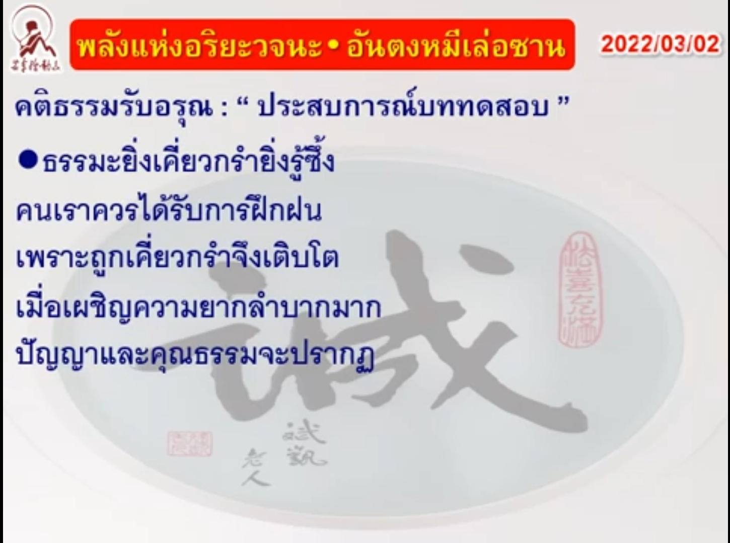 คติธรรมรับอรุณ 2 มี.ค. 65