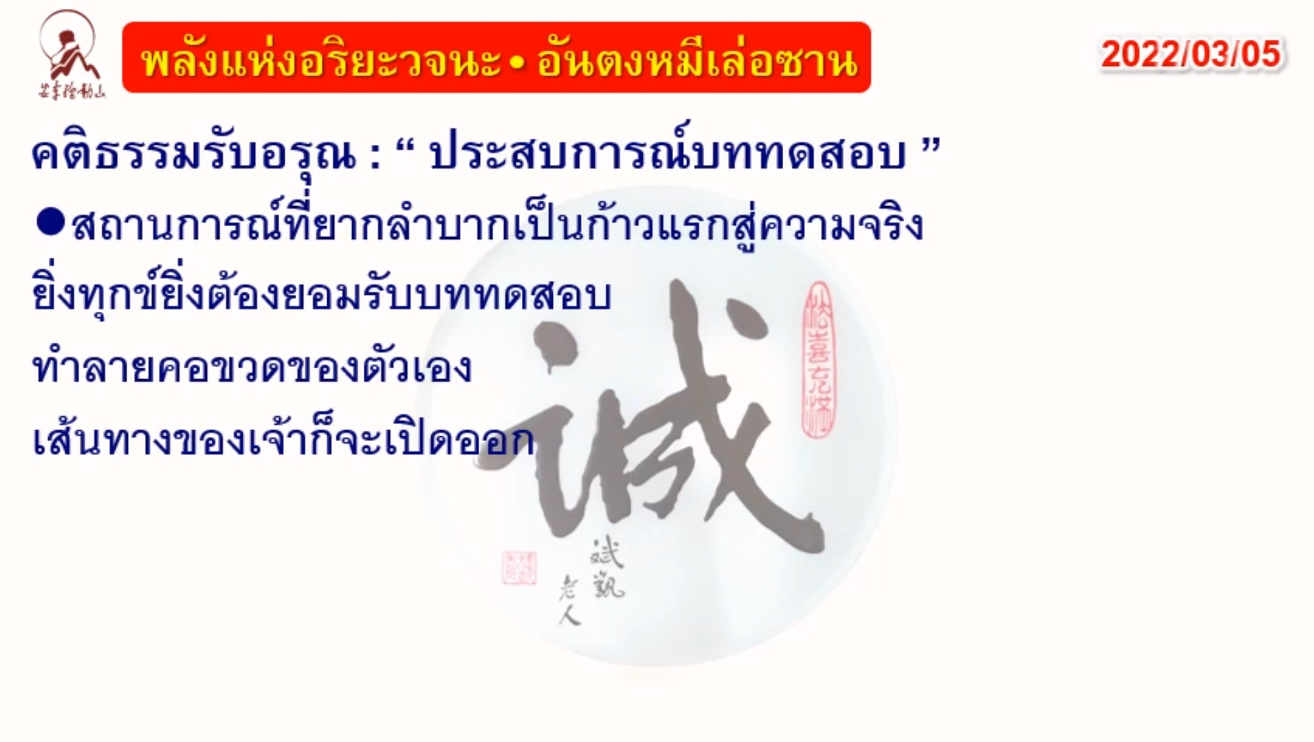 คติธรรมรับอรุณ 3 มี.ค. 65