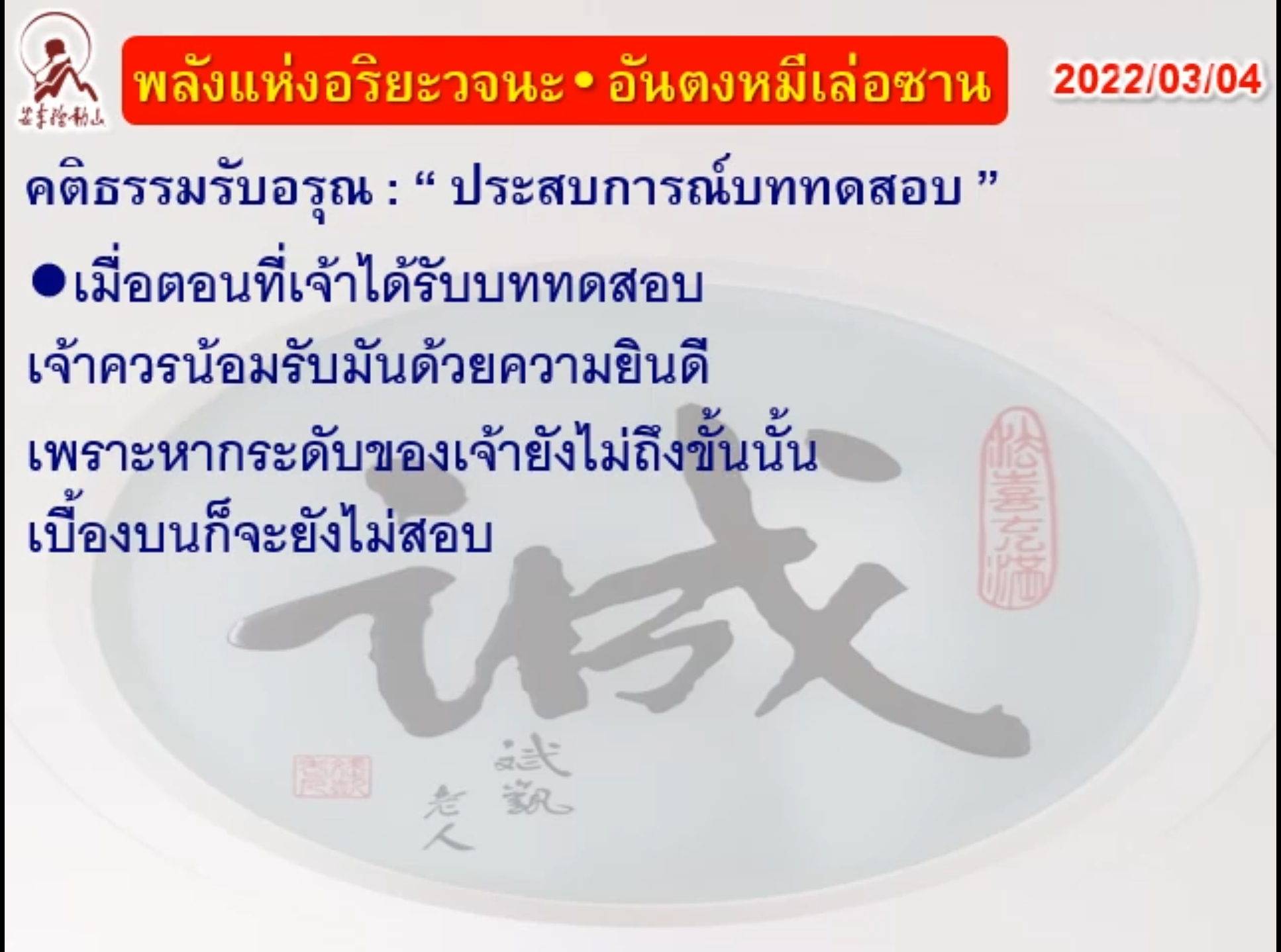 คติธรรมรับอรุณ 4 มี.ค. 65