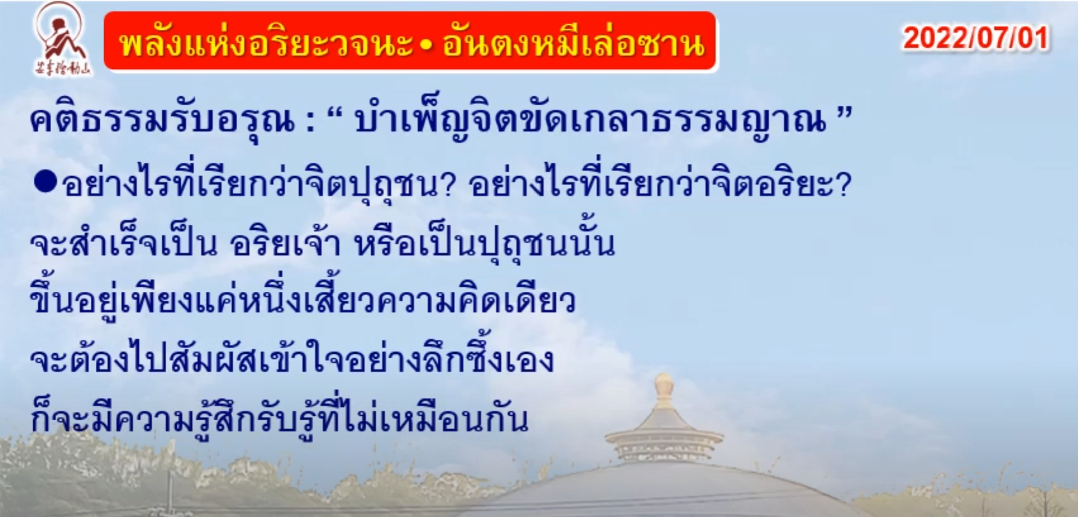 คติธรรมรับอรุณ 1 ก.ค. 65