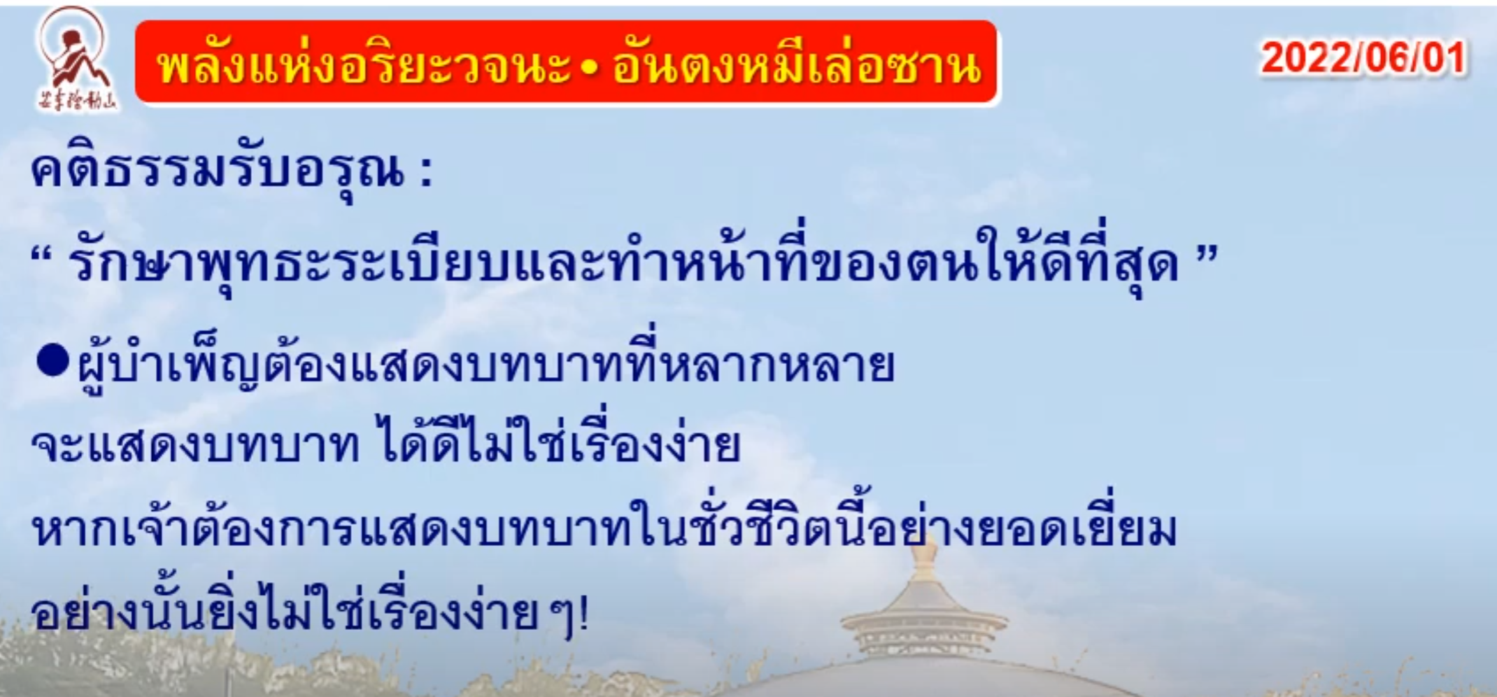 คติธรรมรับอรุณ 1 มิ.ย. 65