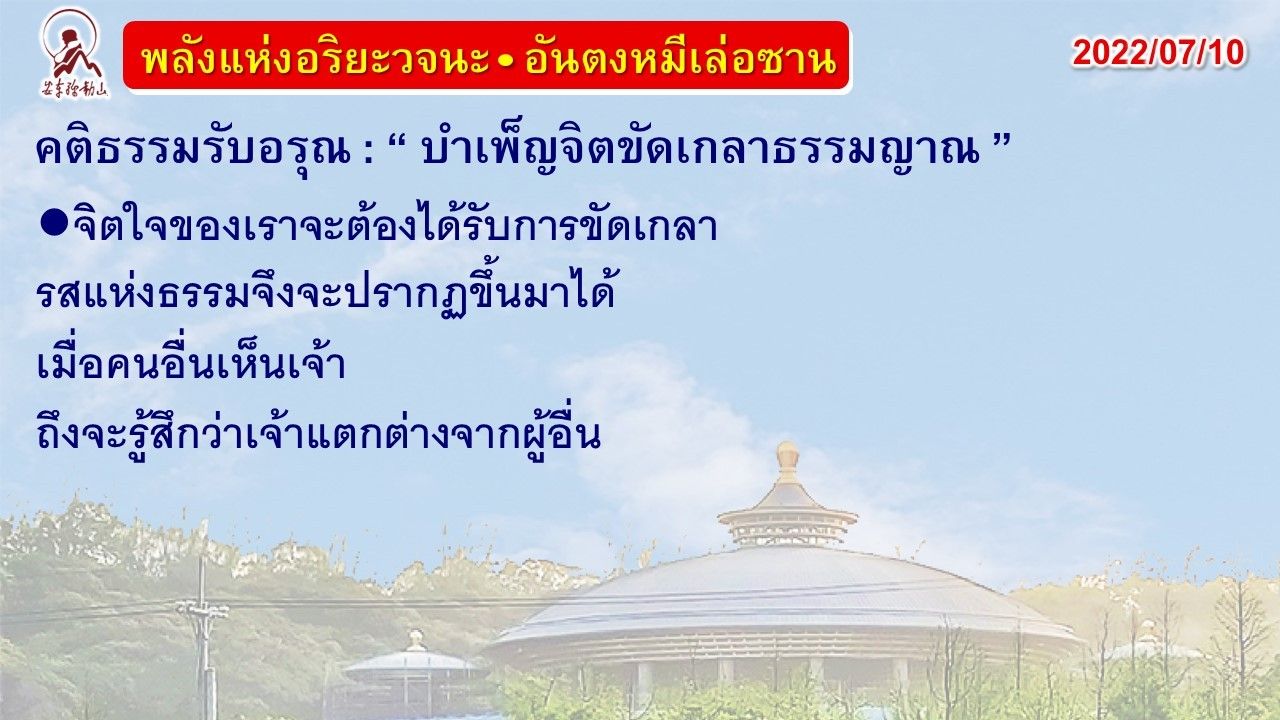 คติธรรมรับอรุณ 10 ก.ค. 65