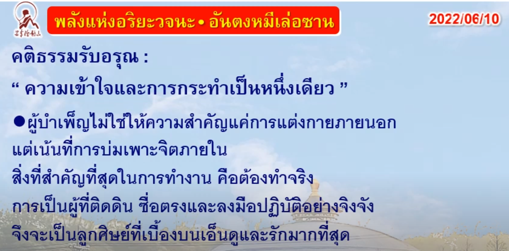 คติธรรมรับอรุณ 10 มิ.ย. 65