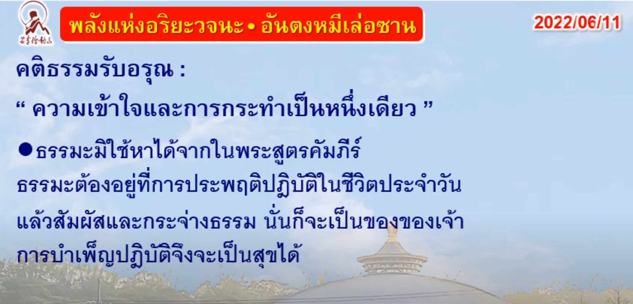 คติธรรมรับอรุณ 11 มิ.ย. 65