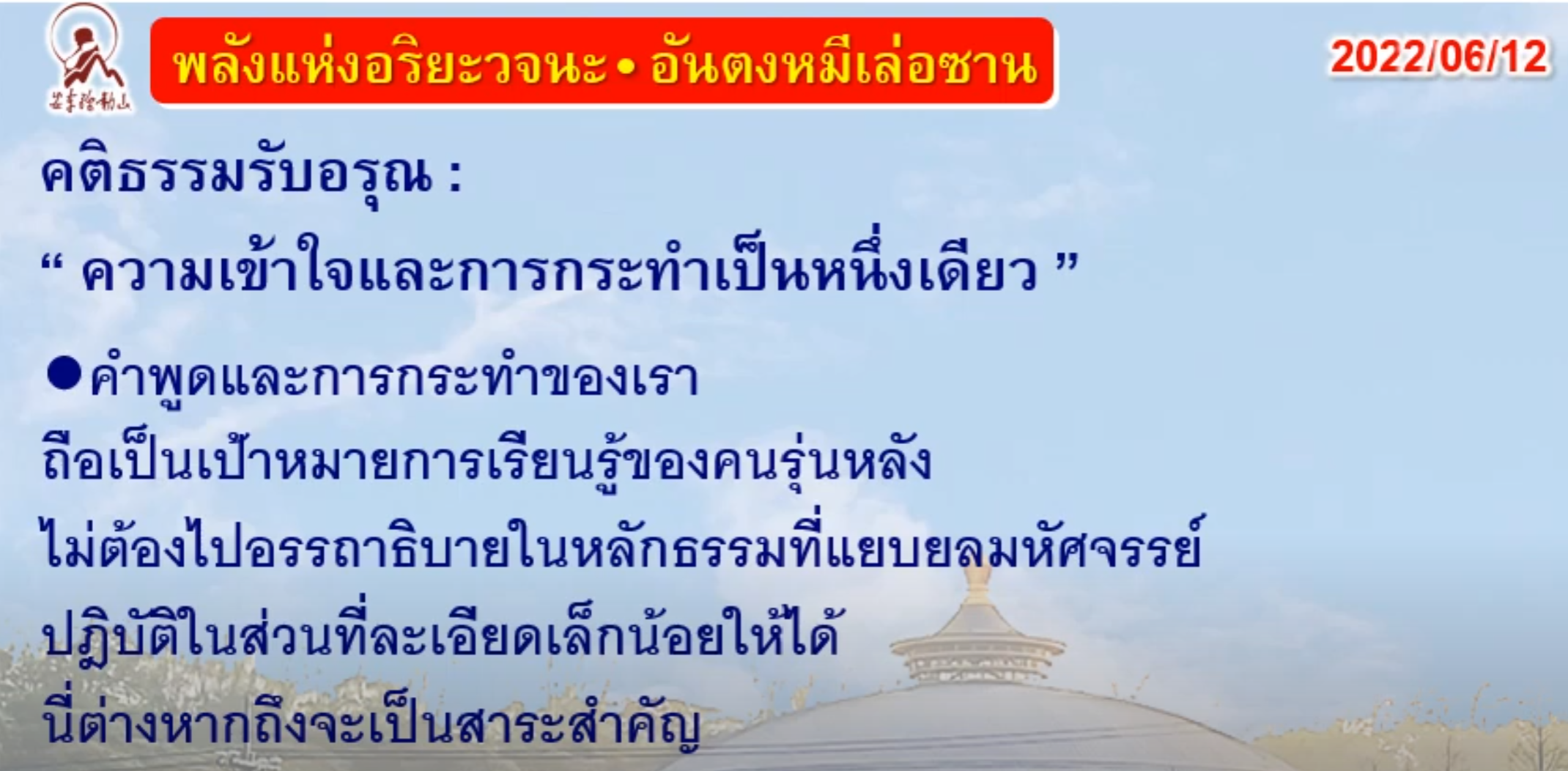 คติธรรมรับอรุณ 12 มิ.ย. 65