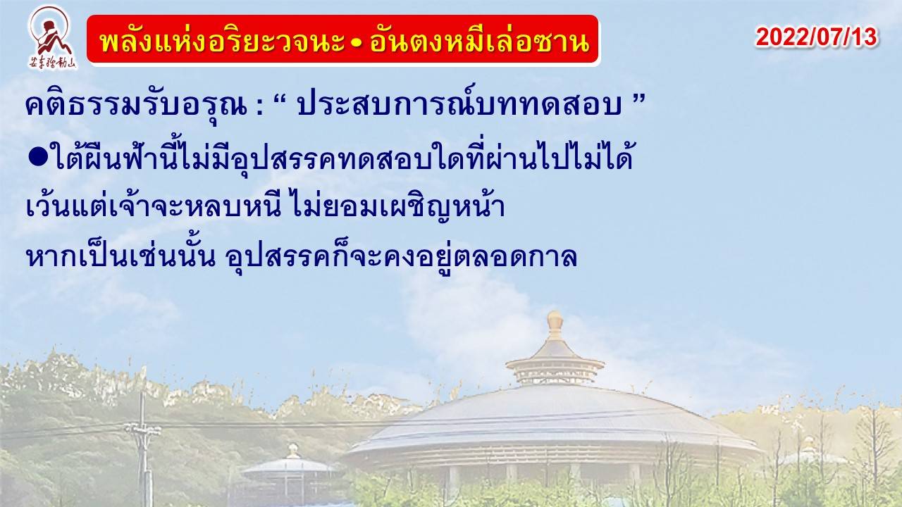 คติธรรมรับอรุณ 13 ก.ค. 65