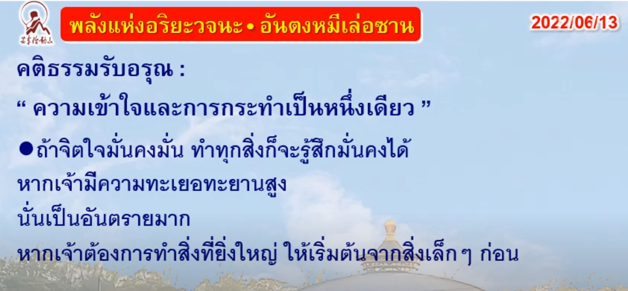 คติธรรมรับอรุณ 13 มิ.ย. 65