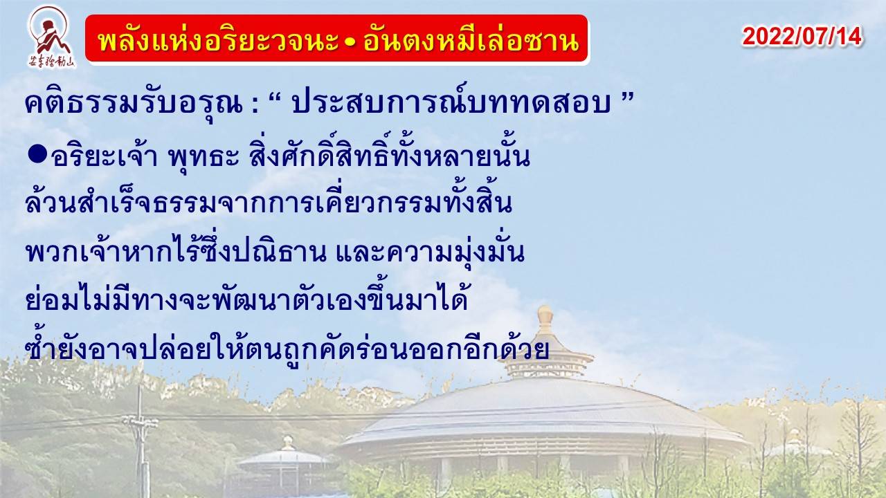 คติธรรมรับอรุณ 14 ก.ค. 65