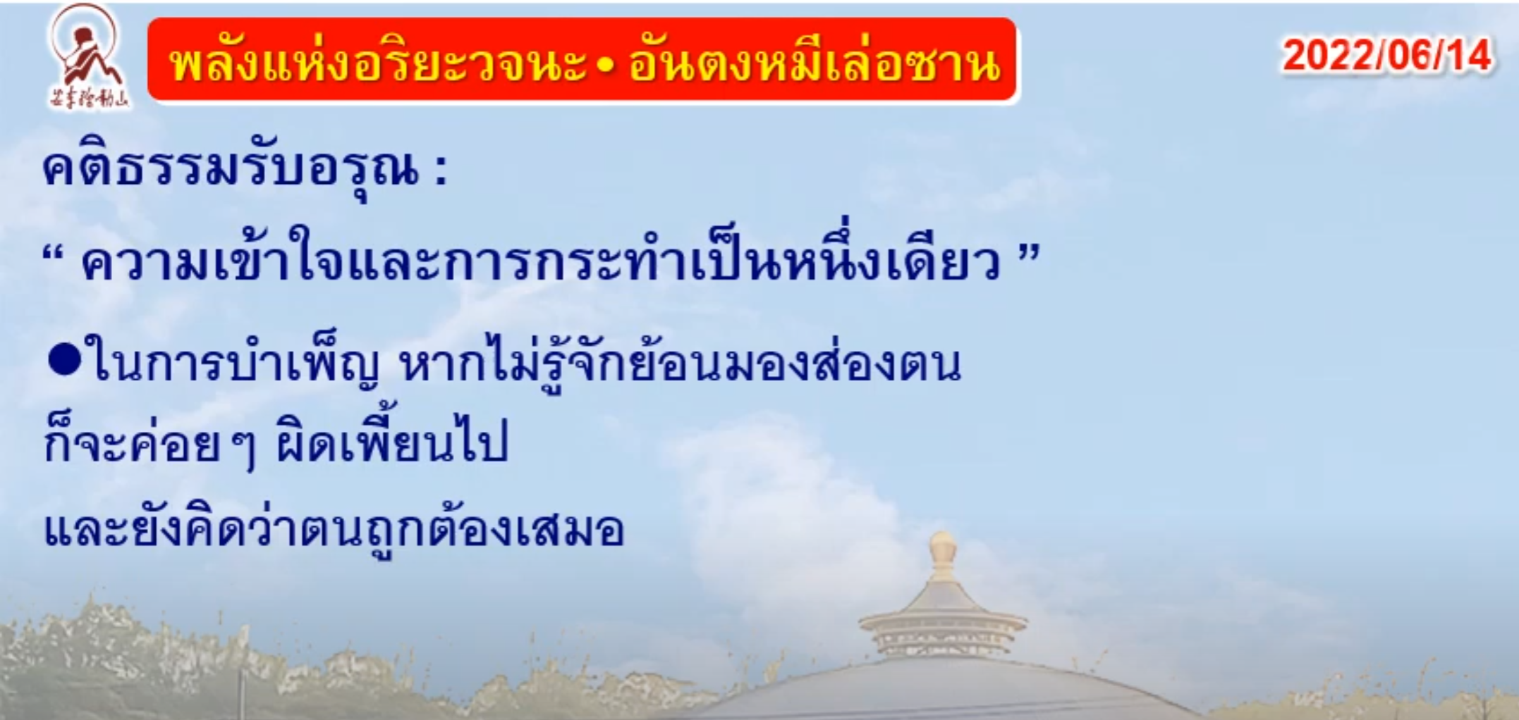 คติธรรมรับอรุณ 14 มิ.ย. 65