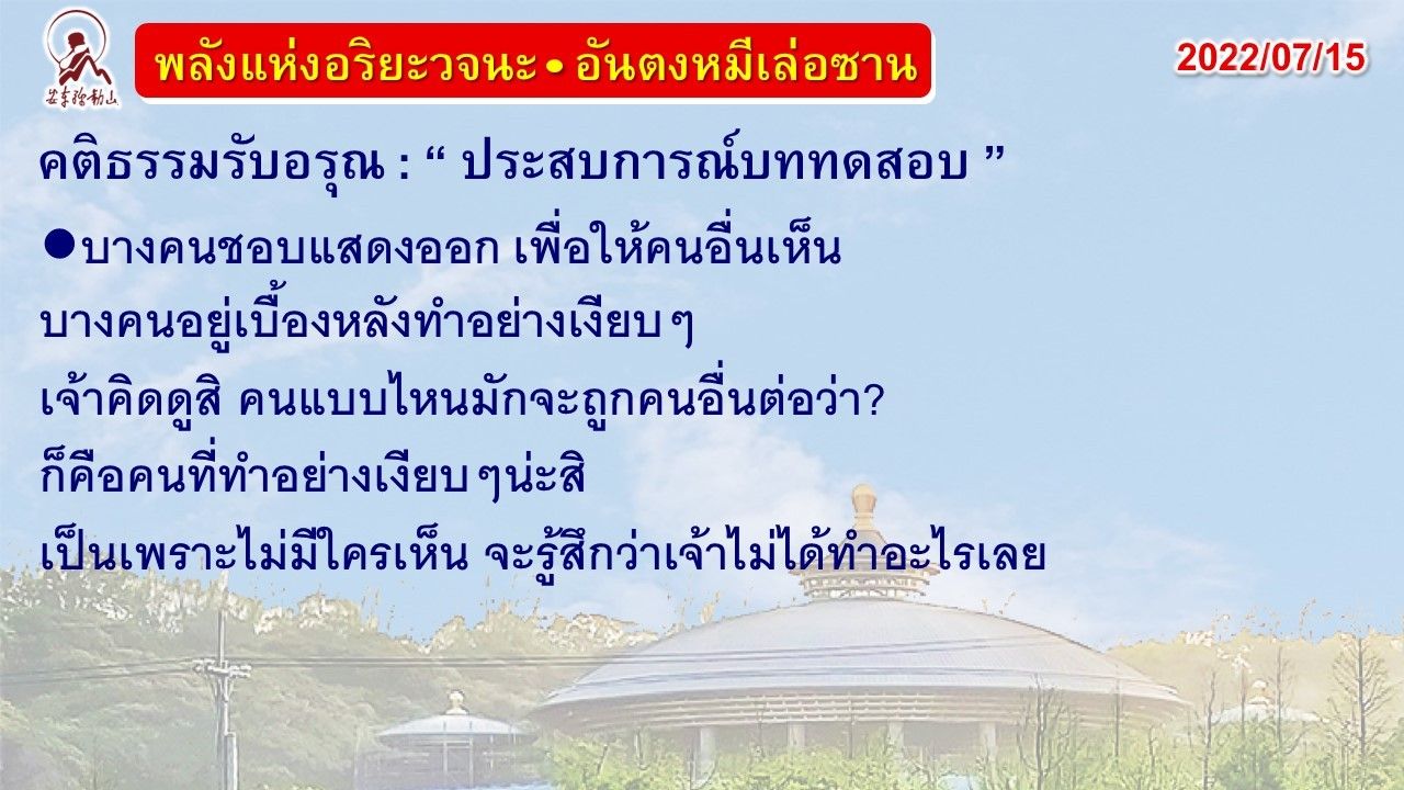 คติธรรมรับอรุณ 15 ก.ค. 65